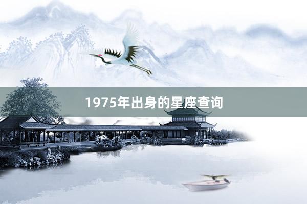 1975年出身的星座查询
