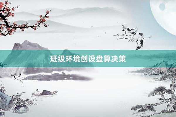 班级环境创设盘算决策
