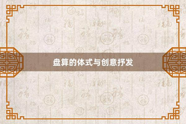 盘算的体式与创意抒发